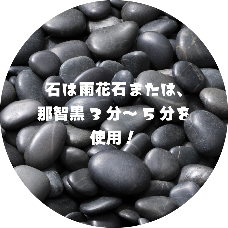 石は大礎または、那智黒3分~5分を使用!