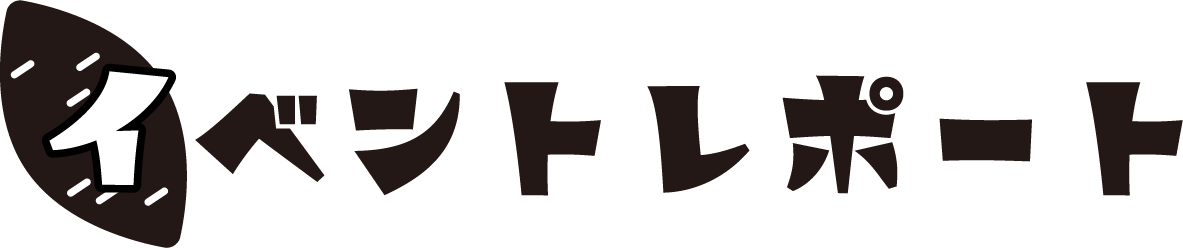 イベントレポート