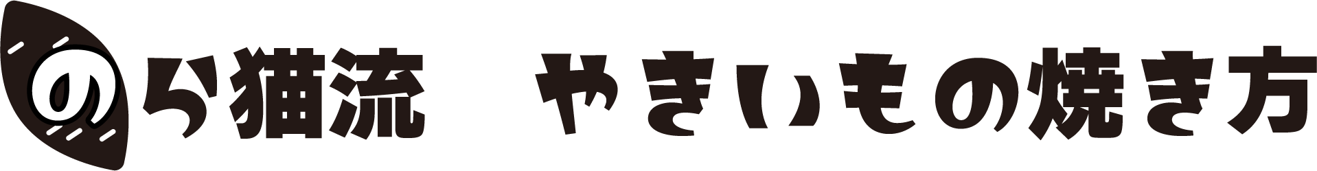 のら猫流 やきいもの焼き方