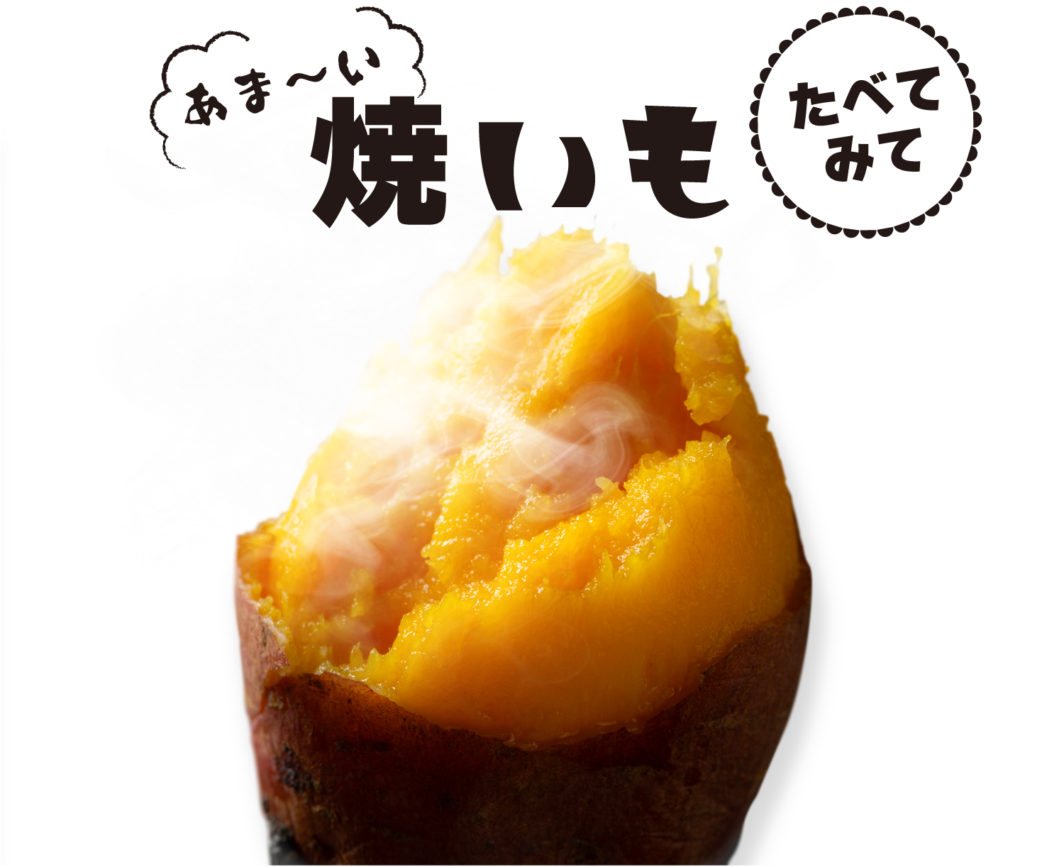 あま～い焼いもたべてみて
