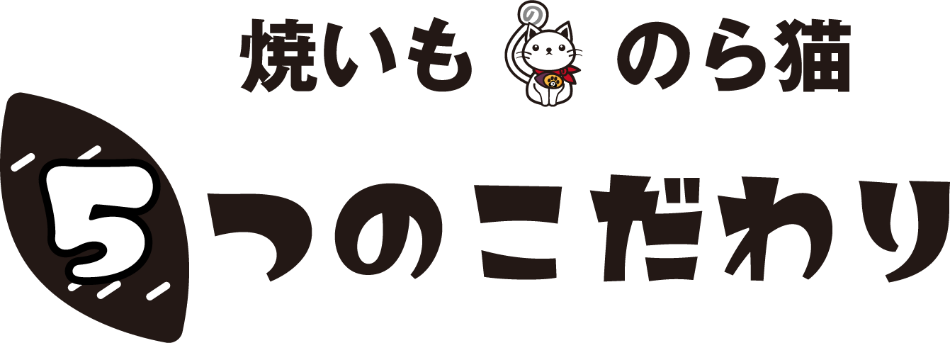 焼いものら猫5つのこだわり